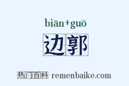 边郭是什么意思的图片
